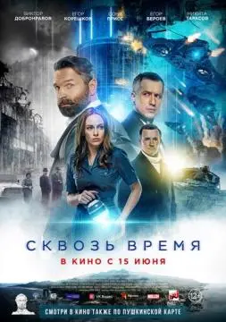 Сквозь время онлайн